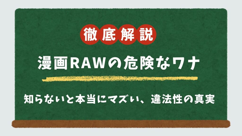漫画rawは違法?ウイルス感染の5大リスクと代わりになる安全な無料漫画サイト10選