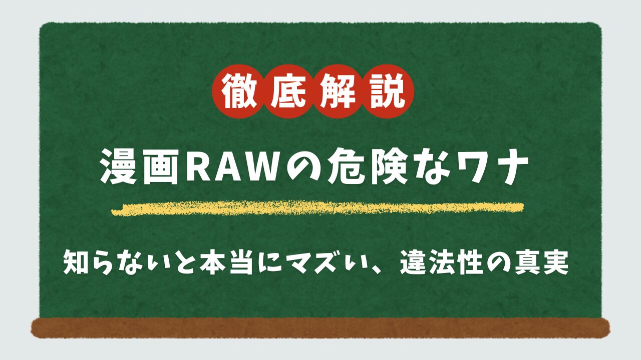 漫画rawは違法?ウイルス感染の5大リスクと代わりになる安全な無料漫画サイト10選