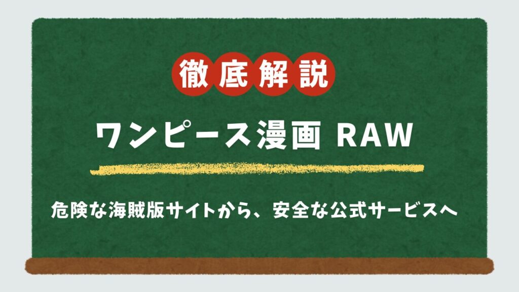【絶対NG】『ワンピース raw』は危険!漫画ロウ/バンクの代替となる安全な無料・お得な読み方を徹底解説