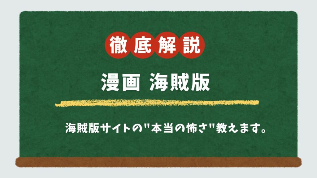 漫画バンクは閉鎖!代わりに無料で読めるサイト・アプリ10選|ウイルスの危険性も解説