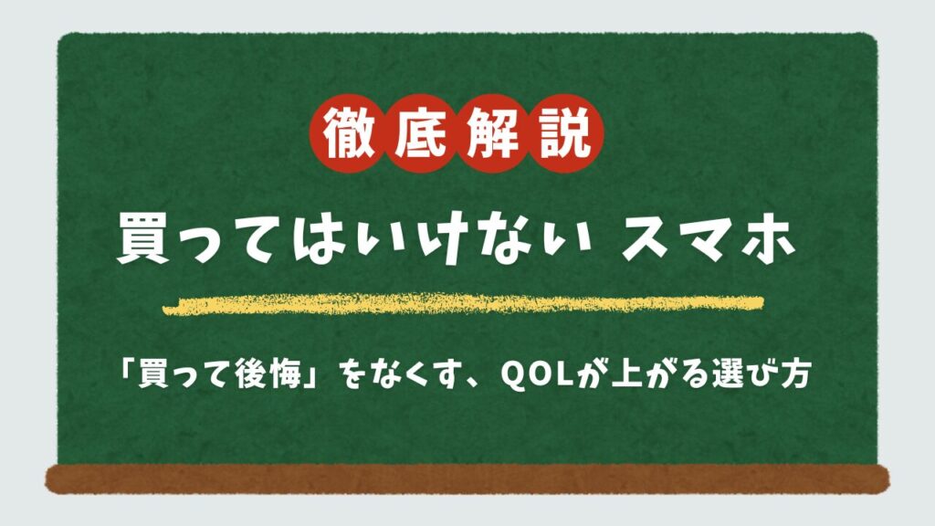 買ってはいけないスマホランキング7選|後悔しないための賢い選び方【暮らしの処方箋】