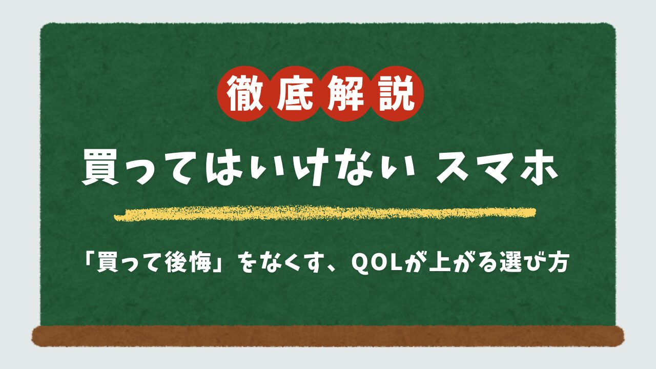 買ってはいけないスマホランキング7選|後悔しないための賢い選び方【暮らしの処方箋】