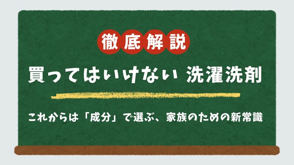【成分で選ぶ】買ってはいけない洗濯洗剤とは?赤ちゃんと家族のための安全な製品リスト