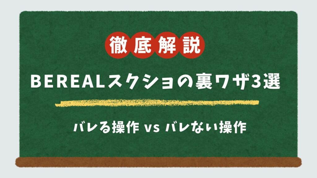 BeRealのスクショはバレる?通知の仕様・確認方法と、バレない裏技3選を徹底解説