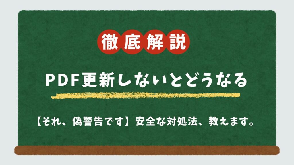 【だまされないで!】「PDFの更新が必要です」は偽警告!スマホに出た時の見分け方と安全な対処法を解説