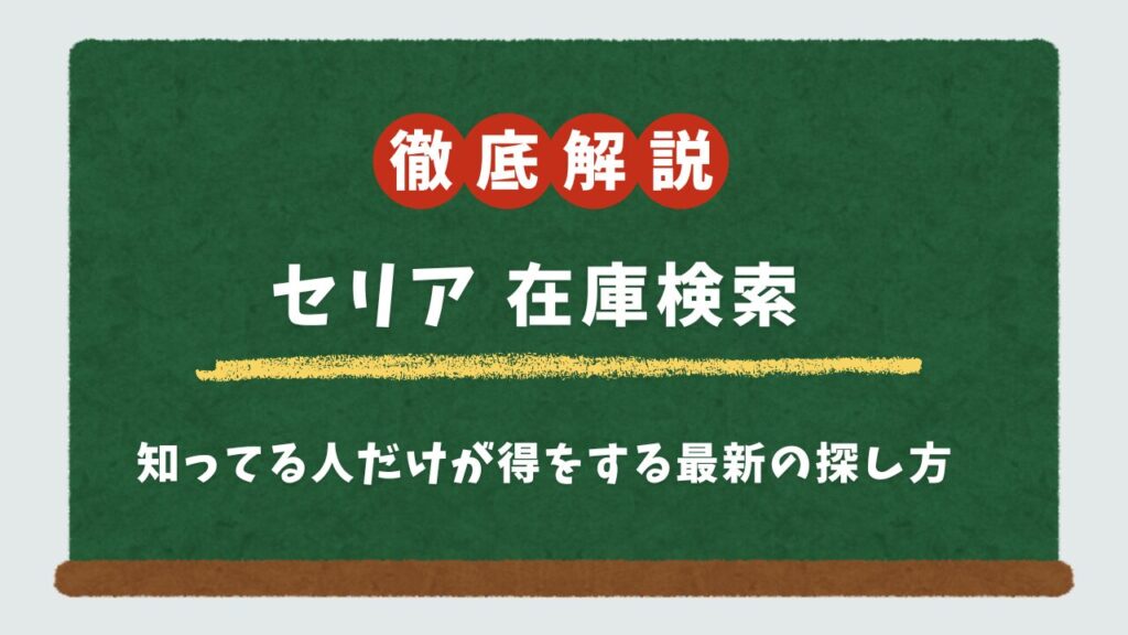セリアの在庫検索はネット/アプリで可能?電話確認のコツとSNSでの探し方まで徹底解説