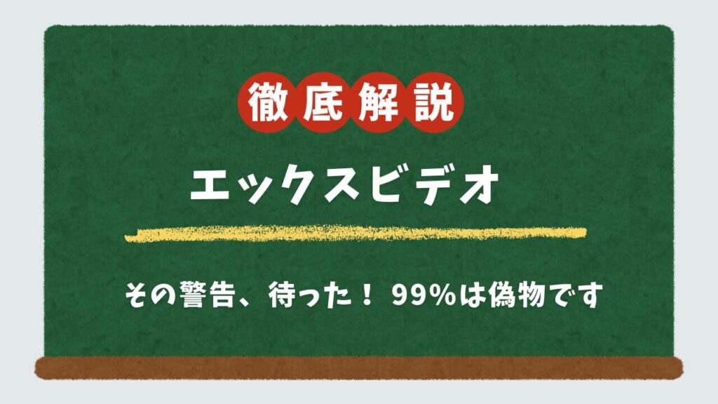 エックスビデオのウイルス感染警告は嘘？iPhone/Android別の対処法と安全対策を解説