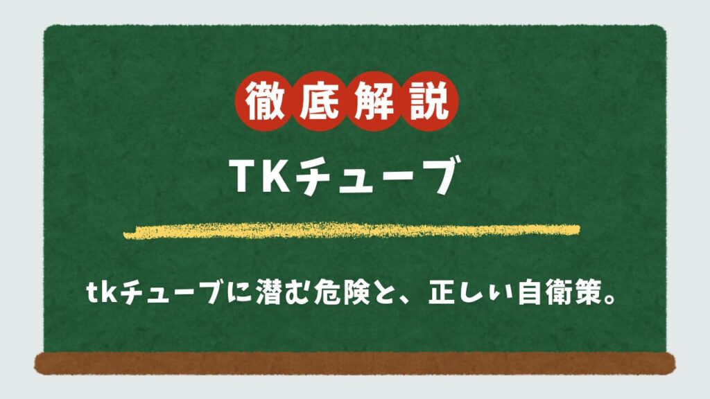 tkチューブの動画ダウンロードは危険？安全な視聴方法と代替優良サイトを徹底解説
