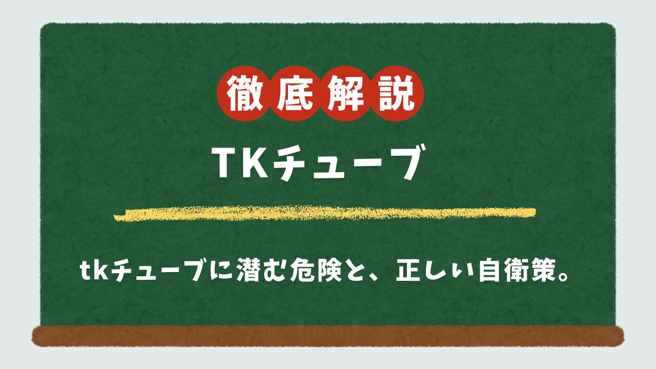 tkチューブの動画ダウンロードは危険？安全な視聴方法と代替優良サイトを徹底解説