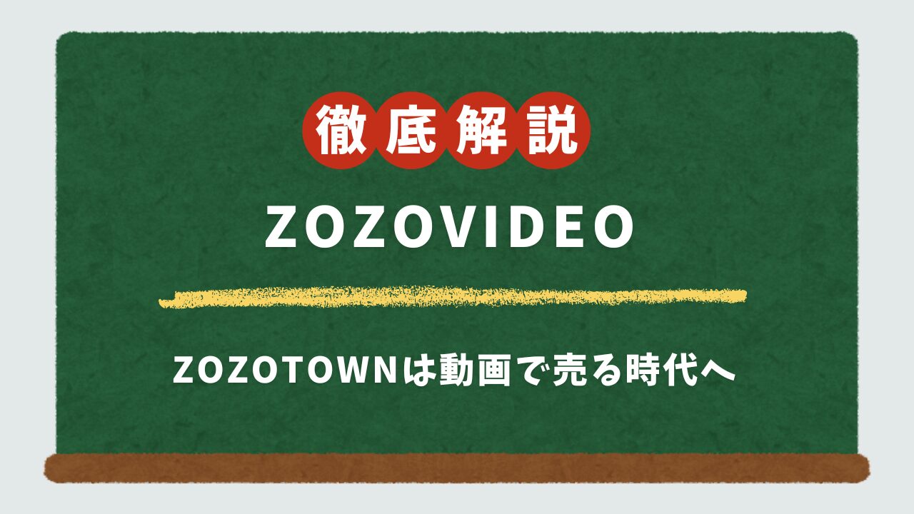 zozovideoは存在しない?ZOZOTOWNで動画を使い売上を伸ばす5つの方法【EC担当者必見】
