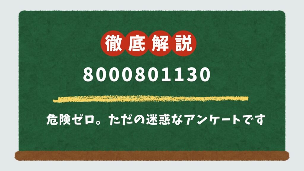 【誰？】0800-080-1130の電話は無視OK！発信元は(株)グリーン・シップの世論調査