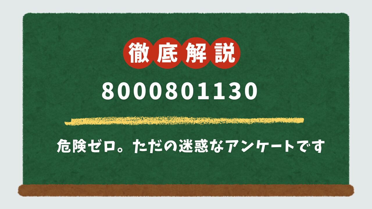 【誰?】0800-080-1130の電話は無視OK!発信元は(株)グリーン・シップの世論調査