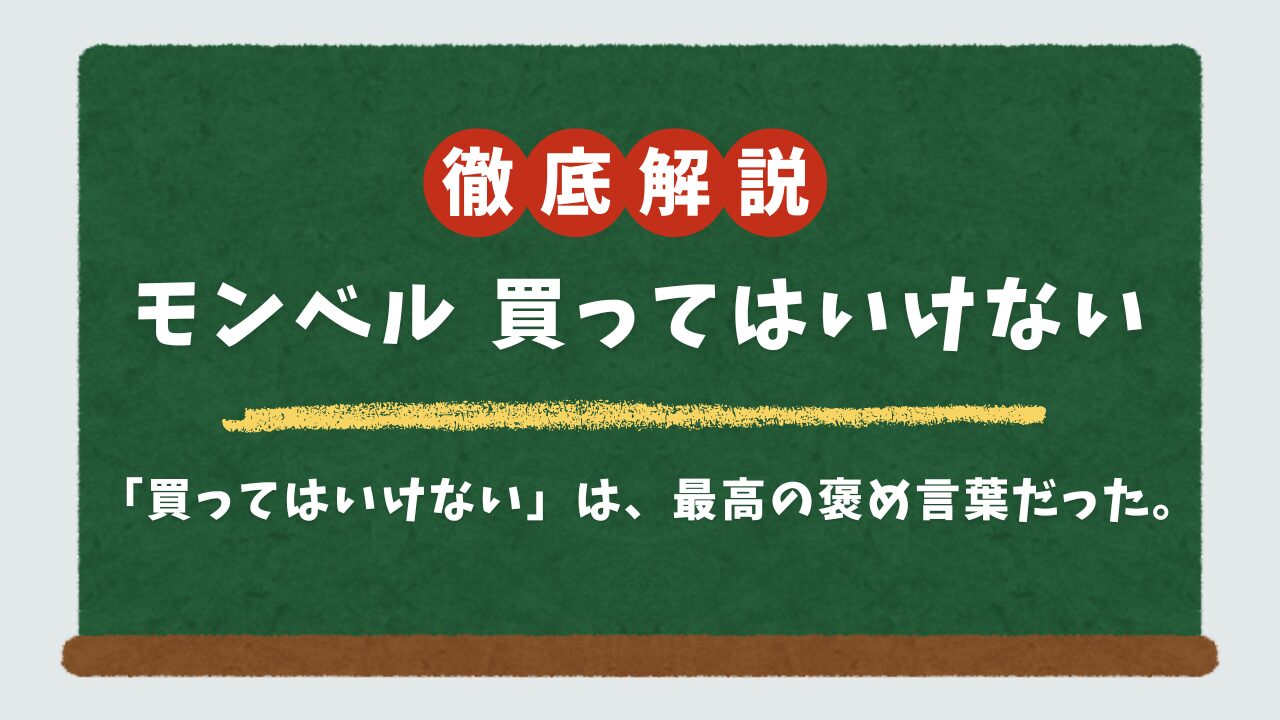 「モンベルは買ってはいけない」は本当？後悔しない“最適解”と鉄板アイテムをWebのプロが徹底解説