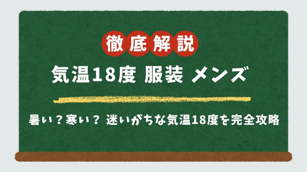 気温18度の服装、メンズコーデの正解は？最高/最低気温別に失敗しない着こなしを徹底解説