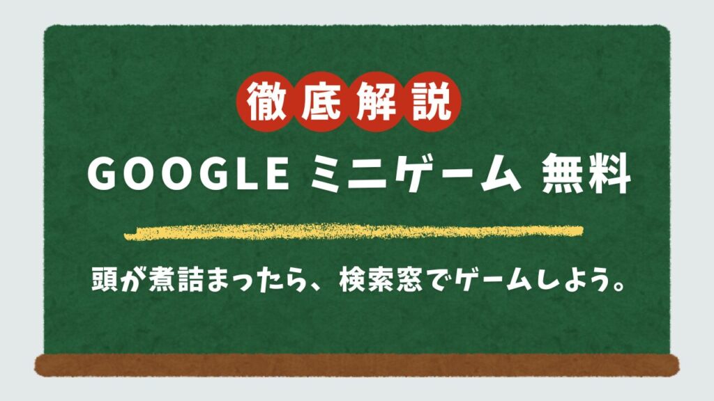 Googleの無料ミニゲーム20選｜5分で気分転換できる”デジタルおやつ”