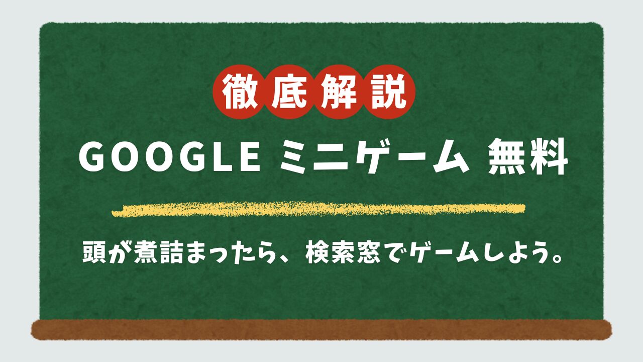 Googleの無料ミニゲーム20選｜5分で気分転換できる”デジタルおやつ”