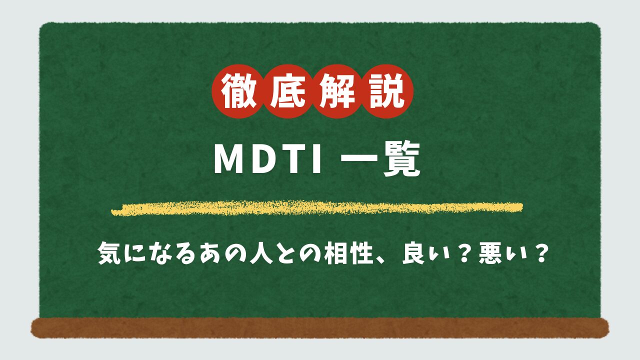 【MBTI相性一覧】全16タイプまるわかり！恋愛・仕事の相性関係図とトリセツ