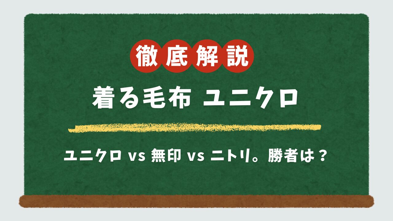 ユニクロの着る毛布は買うべき?無印・ニトリ・ジェラピケと5項目で徹底比較!あなたに合う一着の選び方