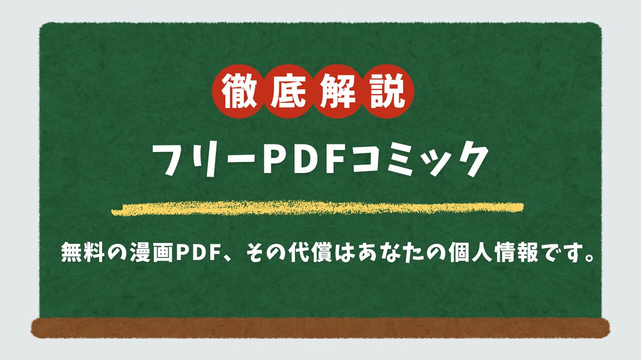 漫画PDFの無料ダウンロードは危険!閉鎖サイトの代わりに安全に読める公式アプリ・サービス15選