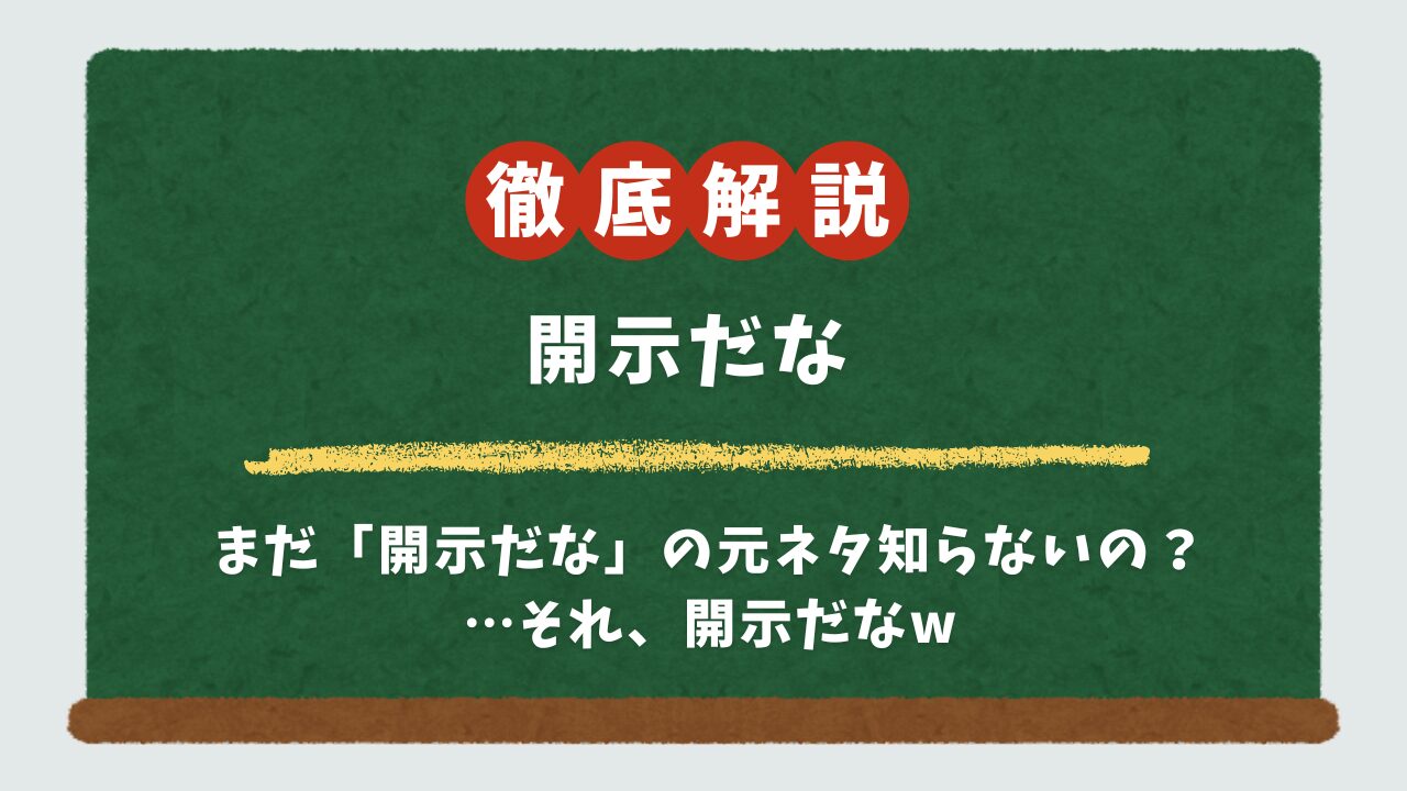 【3分でわかる】「開示だな」の意味と元ネタを解説！ヒカキンの伝説の配信とは？使い方の例文10選も