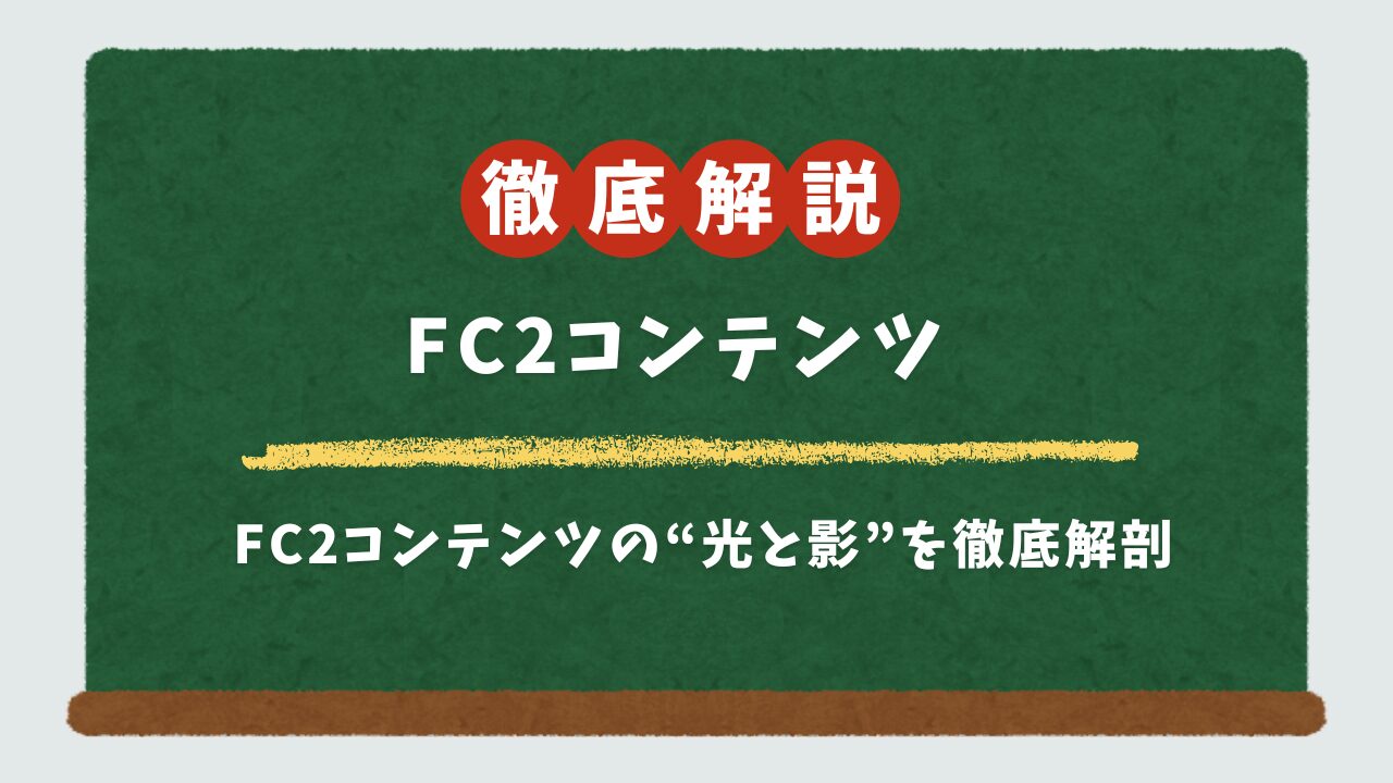 FC2コンテンツとは?安全性と販売方法を徹底解説【使ってわかった注意点も】