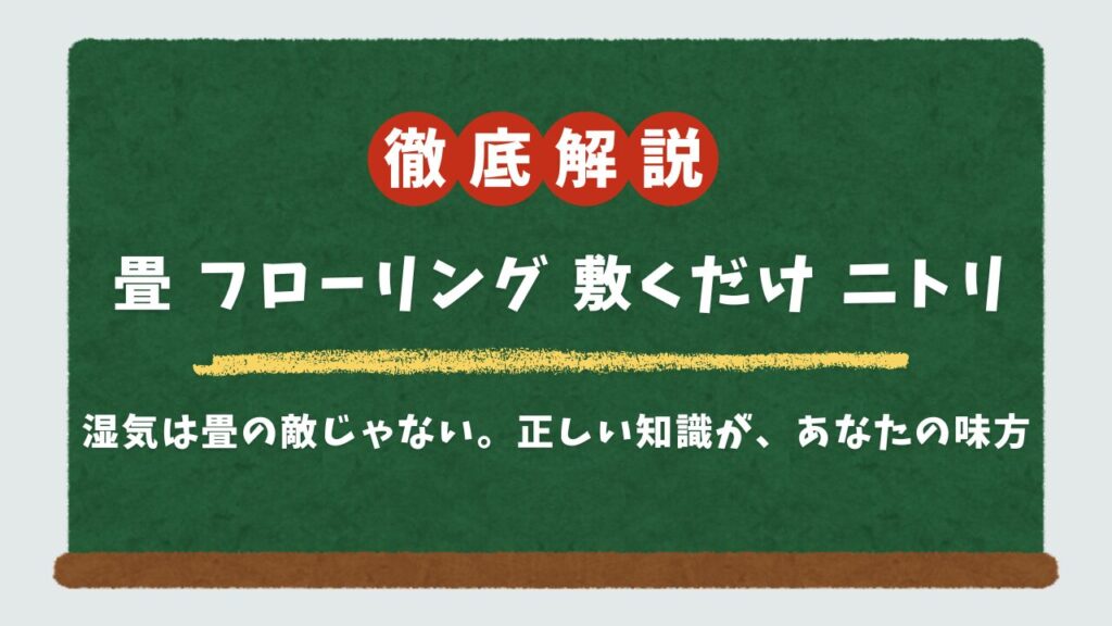 【賃貸OK】ニトリの畳用フローリングカーペット完全ガイド！敷くだけでカビさせない鉄壁対策