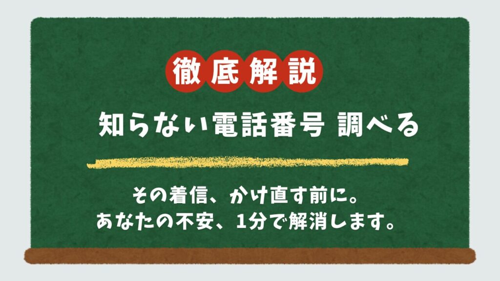 知らない電話番号は誰から？無料で調べる方法と安全対策アプリを解説