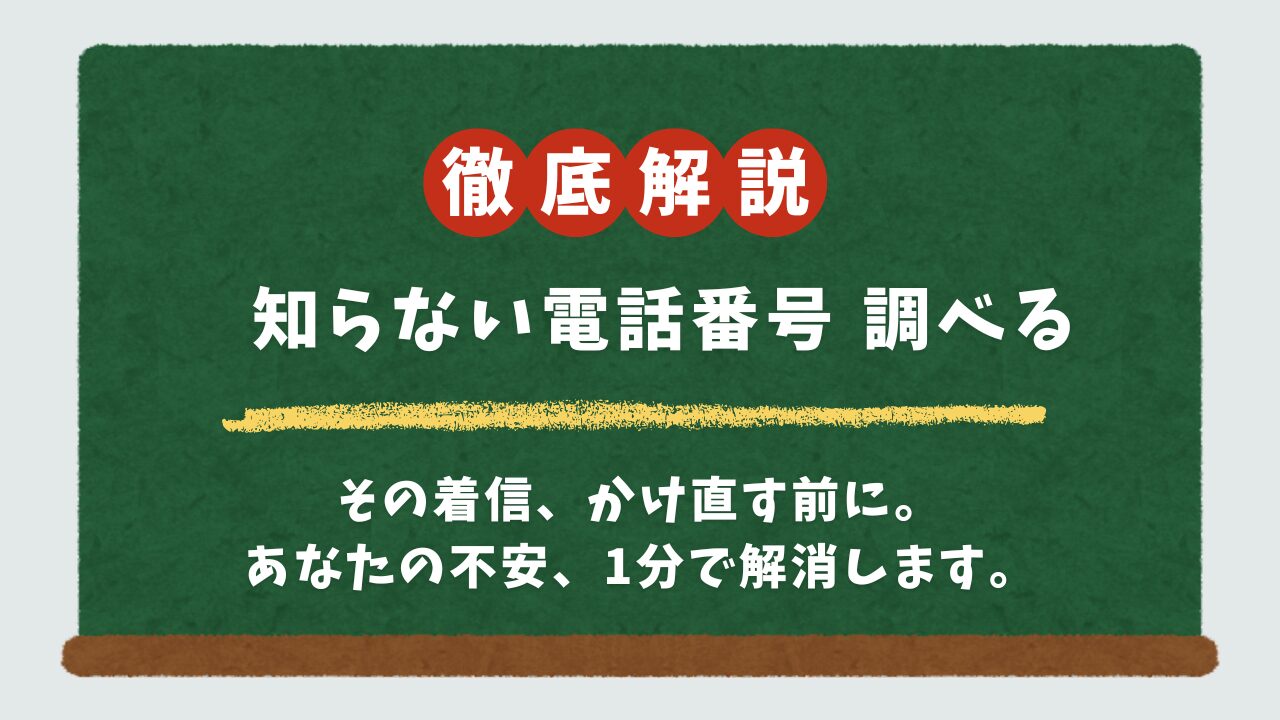 知らない電話番号は誰から？無料で調べる方法と安全対策アプリを解説