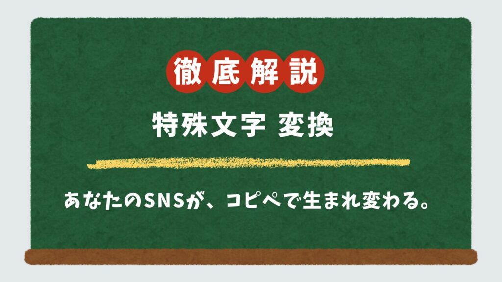 【コピペで簡単】かわいい特殊文字サイトおすすめ10選！インスタで使える日本語フォントに無料変換