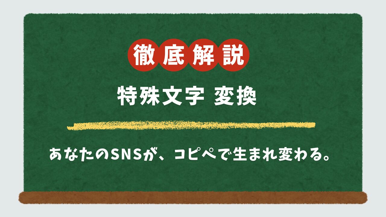【コピペで簡単】かわいい特殊文字サイトおすすめ10選！インスタで使える日本語フォントに無料変換
