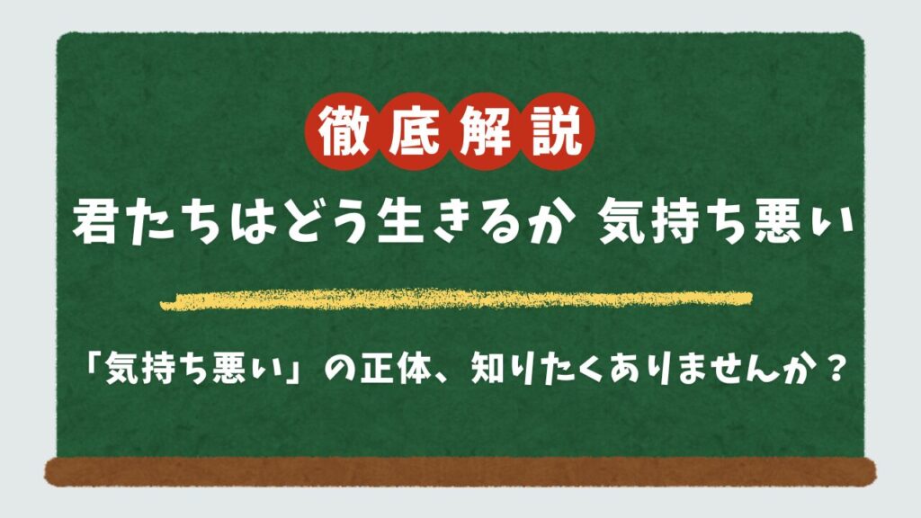 『君たちはどう生きるか』が気持ち悪い理由を徹底解説！7つの不快シーンの正体と「なんJ」的感想まとめ