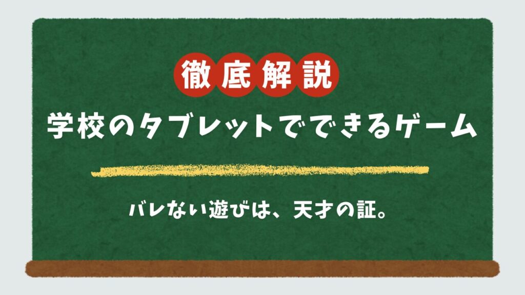 学校のタブレットでできるゲーム20選！バレずに無料で遊べる安全なサイトまとめ