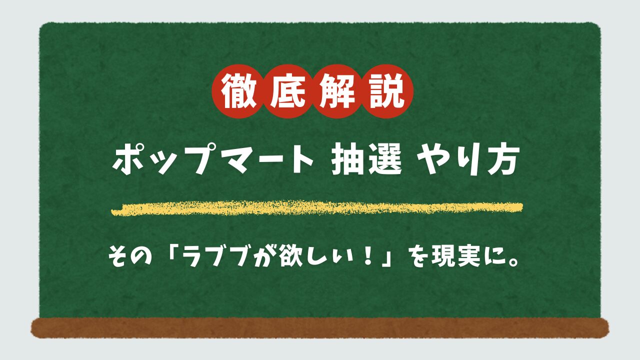 ポップマート抽選のやり方完全ガイド!初心者でもわかる申込手順と当選のコツ(ラブブ/大阪なんば店対応)