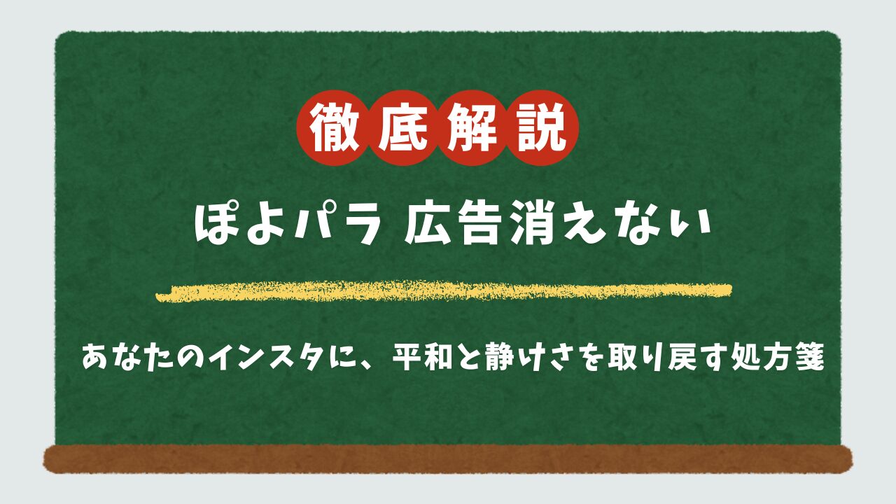 【5分で解決】インスタの「ぽよパラ」広告を消す方法5ステップ｜iPhone/Android対応