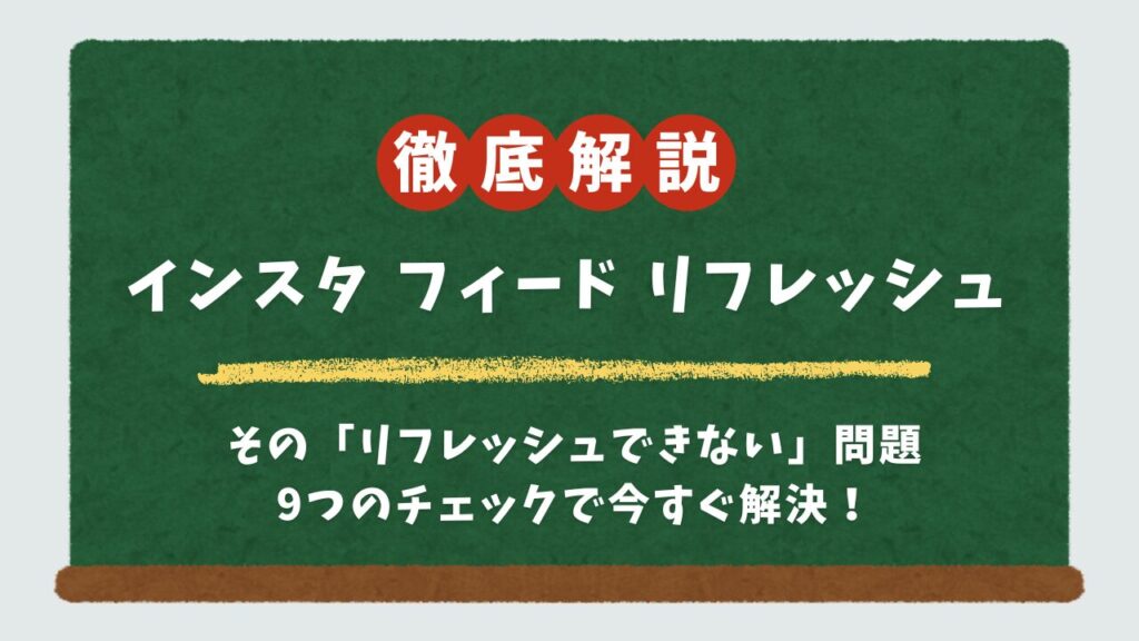 インスタで「フィードをリフレッシュできませんでした」と表示される原因と対処法9選！【スマホ初心者でも安心】