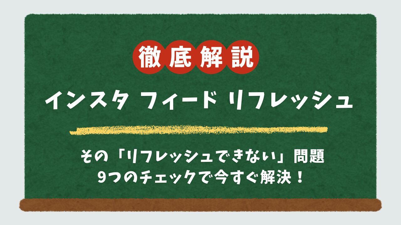 インスタで「フィードをリフレッシュできませんでした」と表示される原因と対処法9選！【スマホ初心者でも安心】
