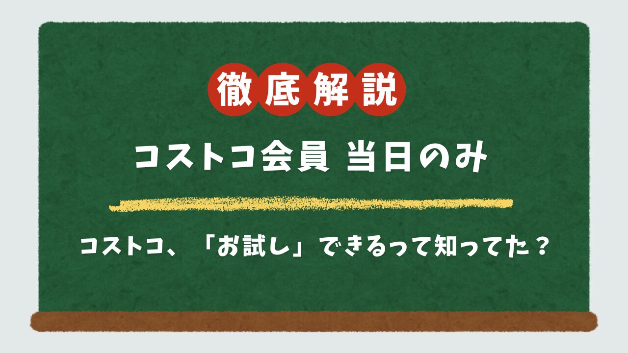 コストコ会員にならずに当日だけ利用する方法は?年会費の仕組みと無料で入店する裏ワザを徹底解説