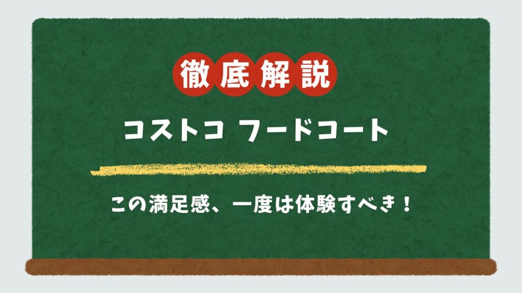 コストコフードコートの全メニュー一覧！新商品レビューと非会員の利用方法を徹底解説