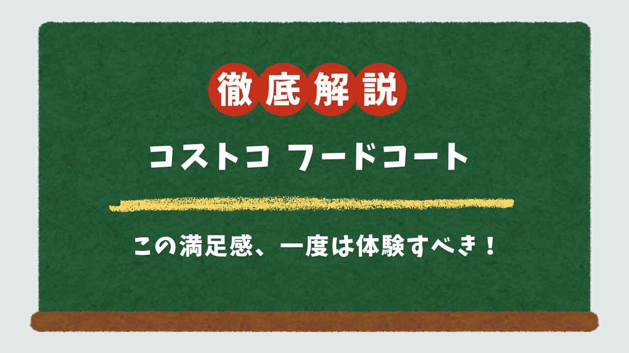 コストコフードコートの全メニュー一覧！新商品レビューと非会員の利用方法を徹底解説