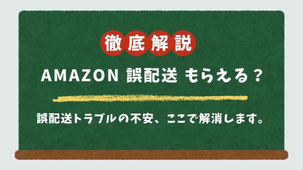 Amazonの誤配送はもらえる？ネコババは犯罪？頼んでない商品が届いた時の正しい対処法