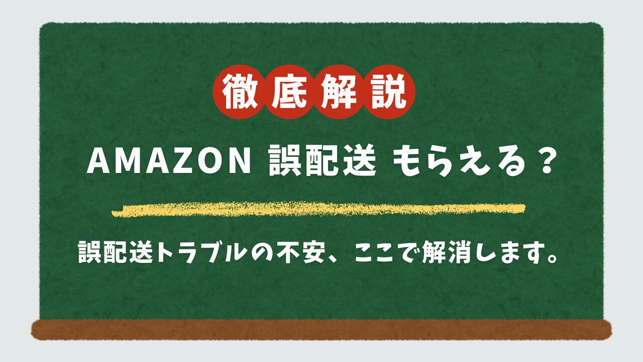 Amazonの誤配送はもらえる?ネコババは犯罪?頼んでない商品が届いた時の正しい対処法