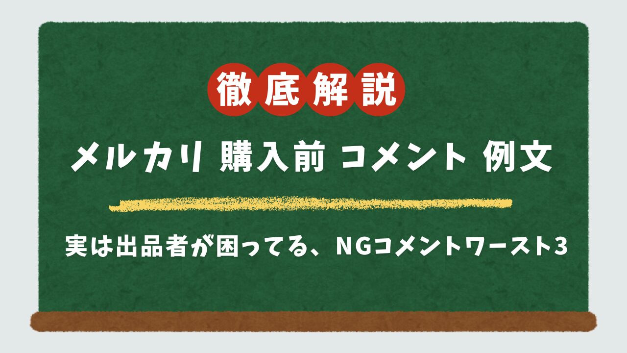 メルカリ購入前のコメント例文集|コピペOK!値下げ交渉などシーン別に解説