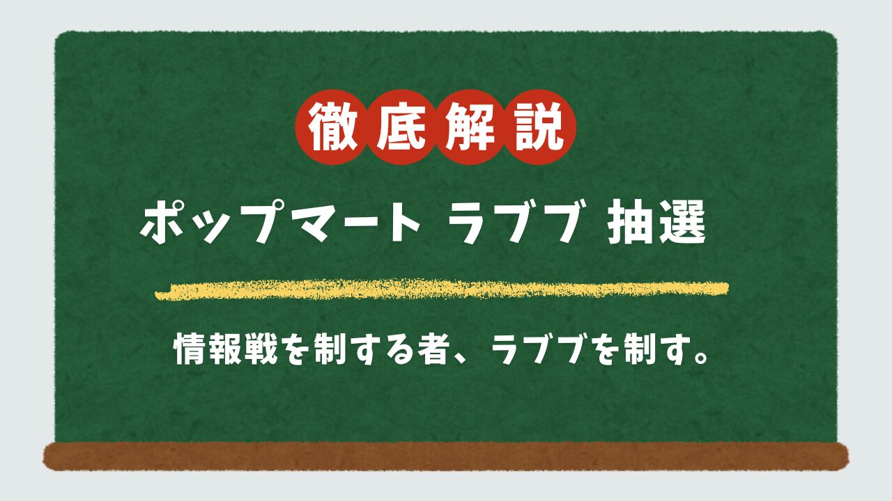 【最新】ポップマートLABUBU(ラブブ)抽選情報まとめ｜次回はいつ？オンライン販売・結果確認まで徹底解説