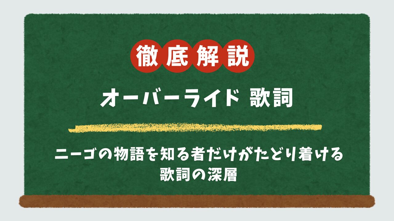 【徹底考察】オーバーライドの歌詞の意味を解き明かす！プロセカ・ニーゴとの関係や元ネタも解説