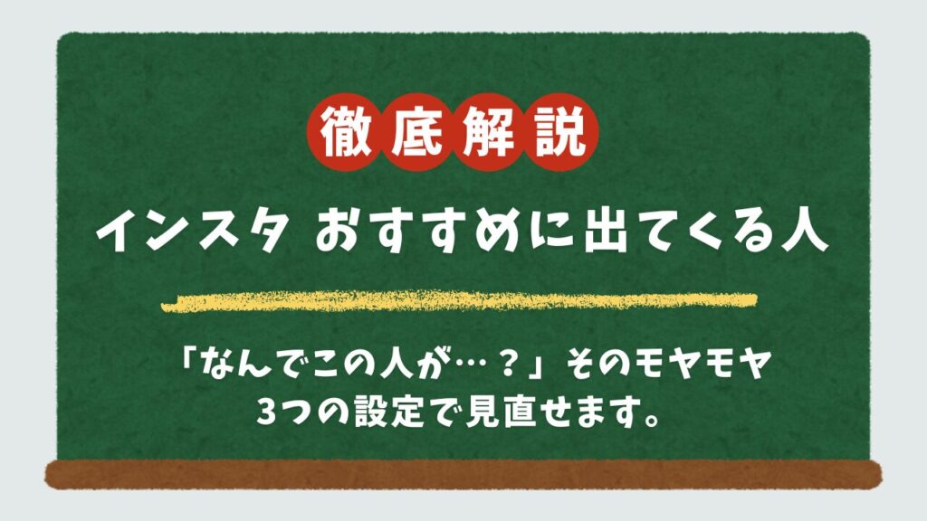 インスタのおすすめ、なぜ知らない人が？基準をスッキリ解消し非表示にする最新手順