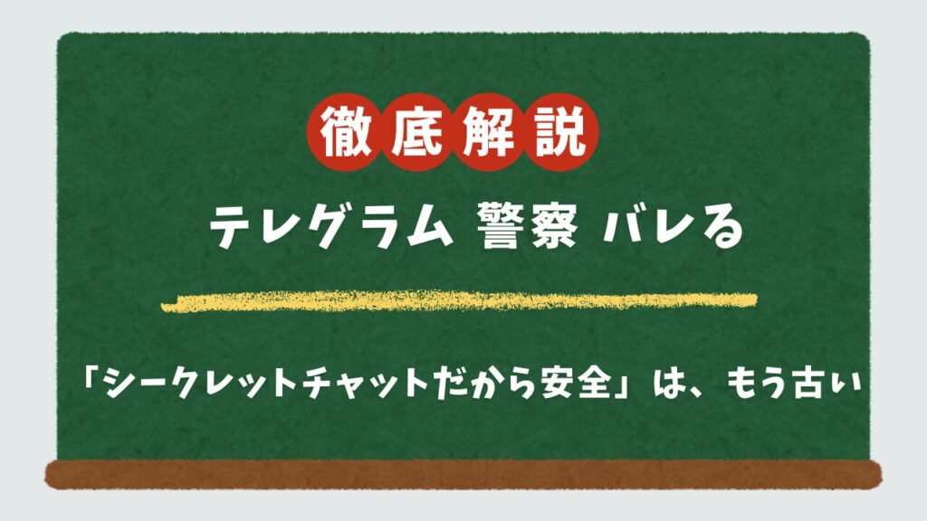 テレグラムは警察にバレる？復元の可能性と、あなたの身を守る5つの設定