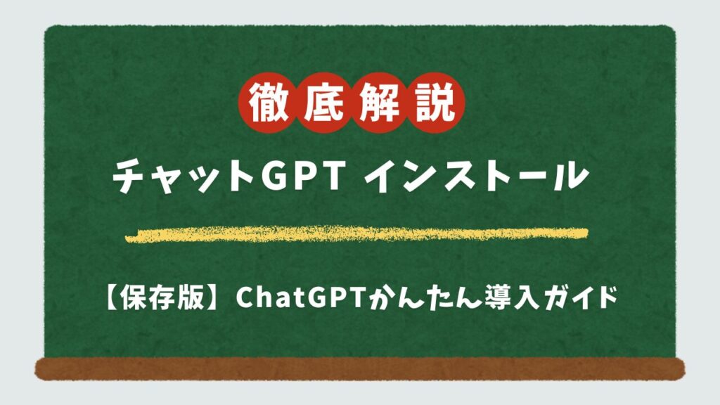 ChatGPTの始め方｜PC・スマホに無料インストール！安全な使い方を解説