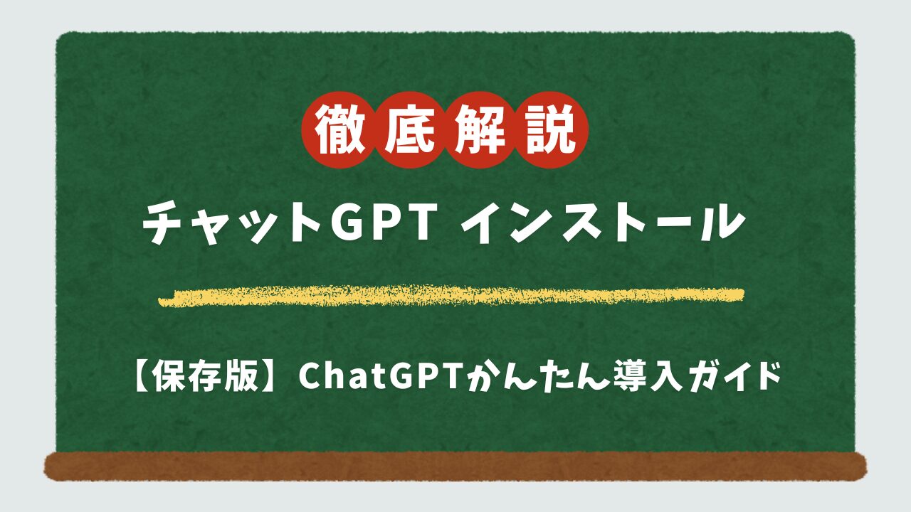 ChatGPTの始め方|PC・スマホに無料インストール!安全な使い方を解説