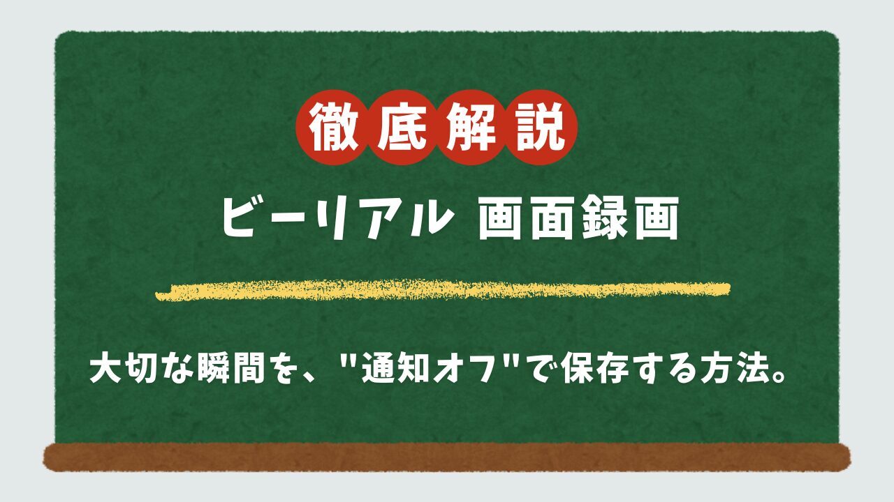 【最新】BeRealの画面録画はバレる？スクショ通知の仕様とバレずに保存するやり方を優しく解説