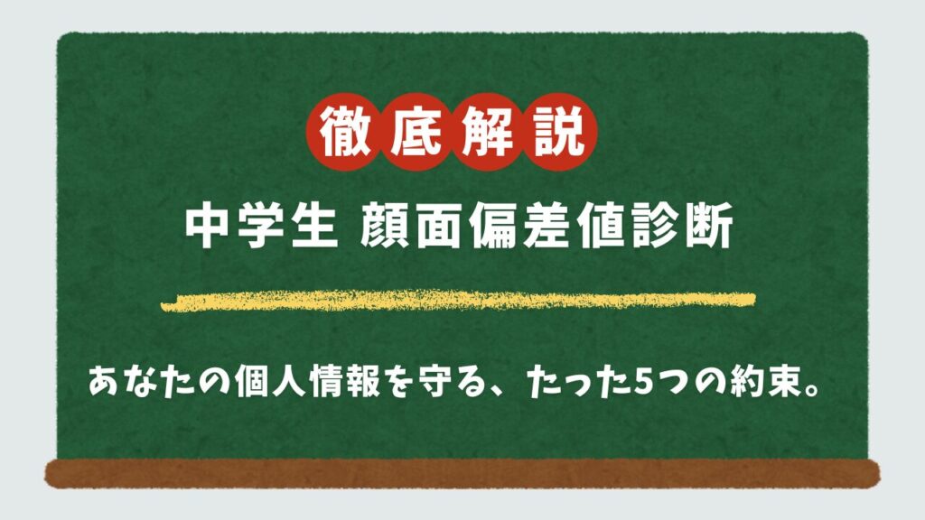 中学生向け顔面偏差値診断アプリ＆サイト5選！写真が悪用されない安全な無料ツールは？